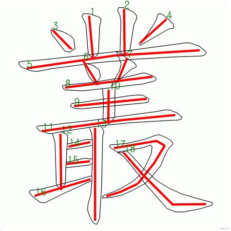 18劃|筆畫數：18 